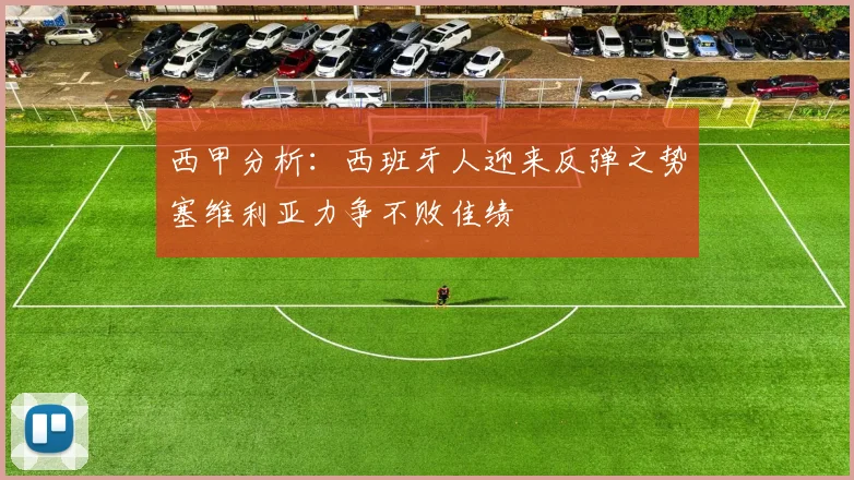 西甲分析：西班牙人迎来反弹之势塞维利亚力争不败佳绩