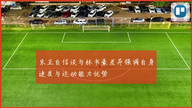 朱正自信谈与林书豪差异强调自身速度与运动能力优势