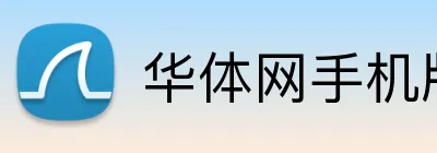 华体网手机版登录入口 Logo